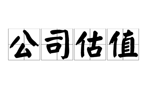 公司转让价值如何评估？