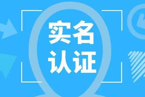 注册/转让公司需要新旧股东实名认证