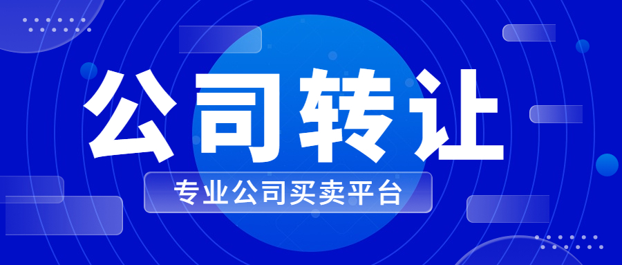 收購深圳建築公司需要多少錢 - 新聞資訊 - 轉讓寶