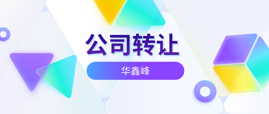 个体营业执照转让过户手续指南